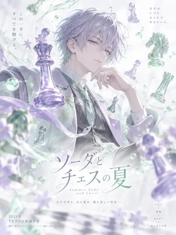 《逆转棋局》动漫封面海报